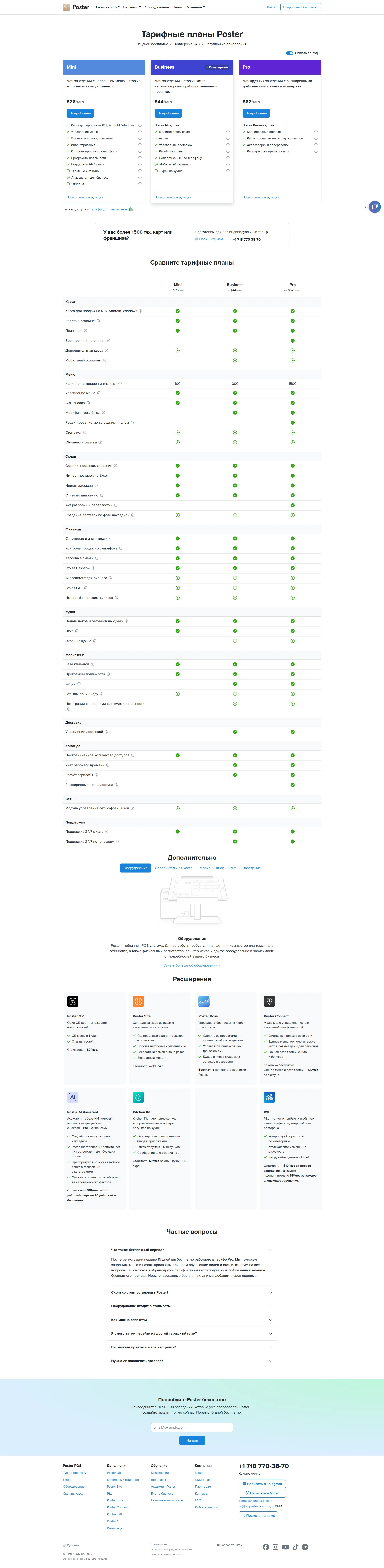 Poster POS pricing page screenshot